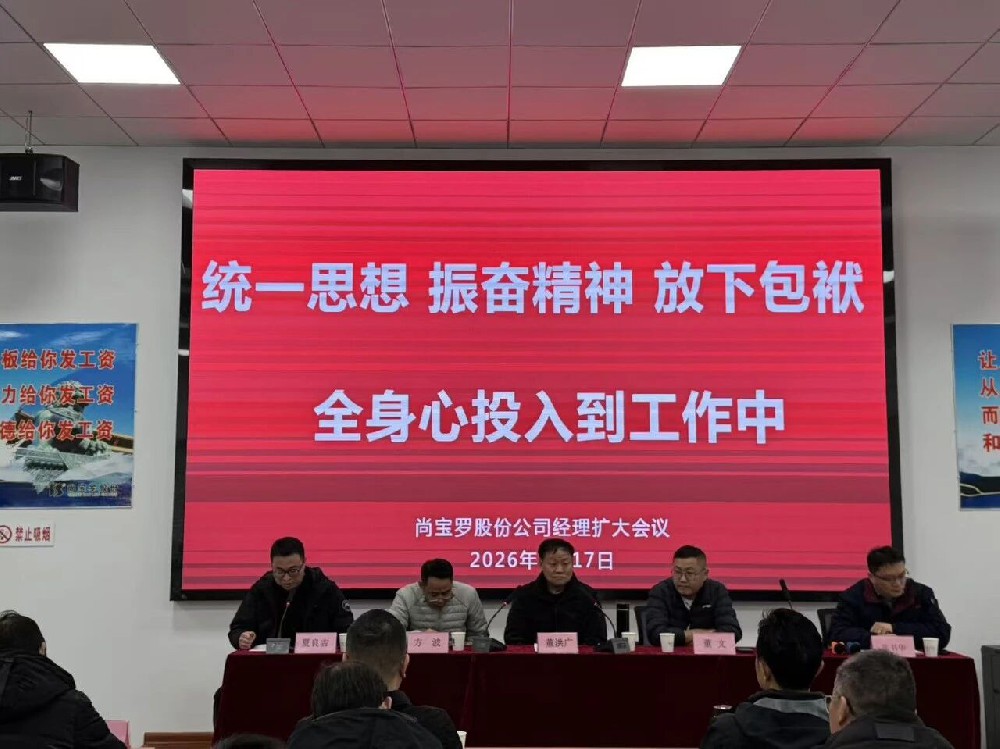 尚寶羅公司召開經理擴大會議